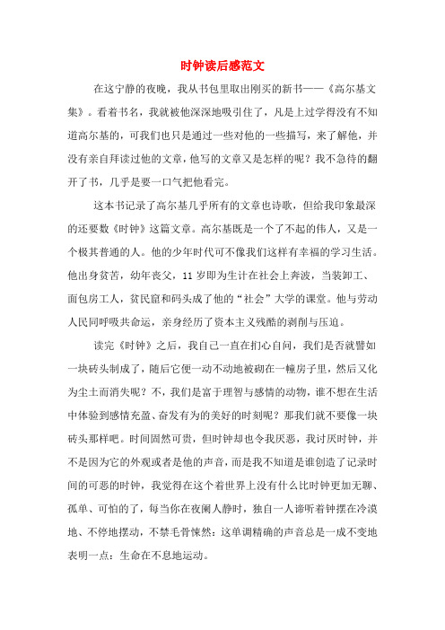 时钟读后感范文