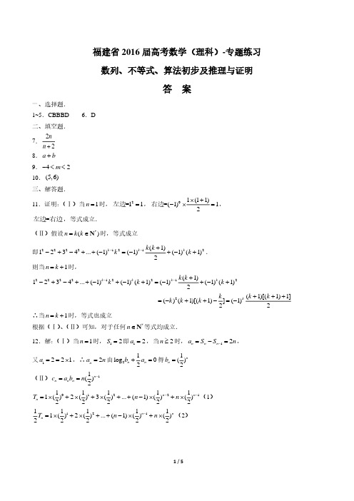 【福建省】2016届高考数学(理科)-数列、不等式、算法初步及推理与证明-专题练习-答案