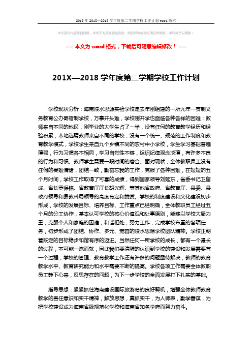 2018年201X—2018学年度第二学期学校工作计划word版本 (3页)