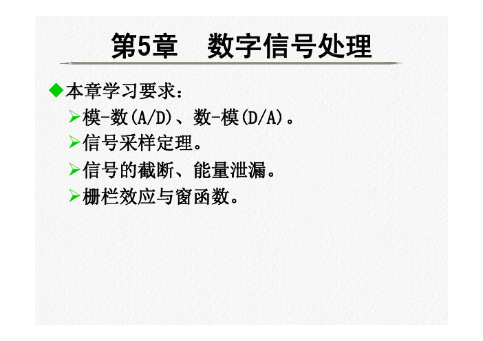 工程测试技术2013-(5 数字信号处理)