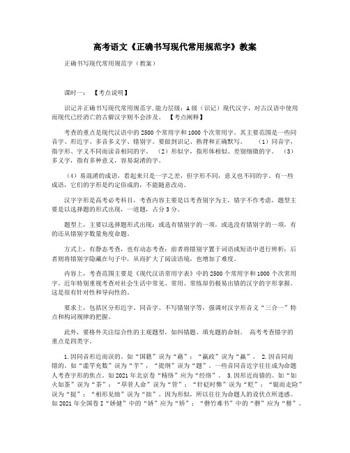 高考语文《正确书写现代常用规范字》教案