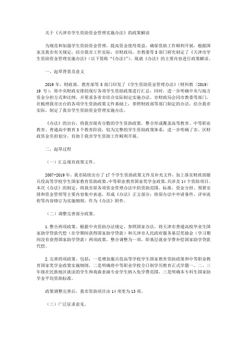 关于《天津市学生资助资金管理实施办法》的政策解读