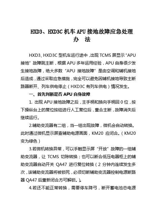 HXD3、HXD3C机车APU接地故障应急处理办法