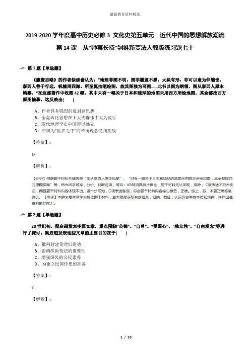 2019-2020学年度高中历史必修3 文化史第五单元 近代中国的思想解放潮流第14课 从“师夷长技”到维新变法