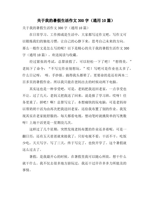 关于我的暑假生活作文300字(通用10篇)