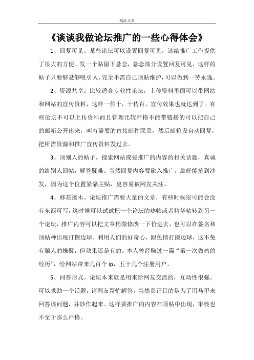 《谈谈我做论坛推广的一些心得体会》