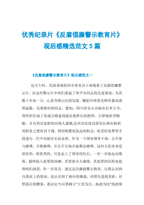 优秀纪录片《反腐倡廉警示教育片》观后感精选范文5篇