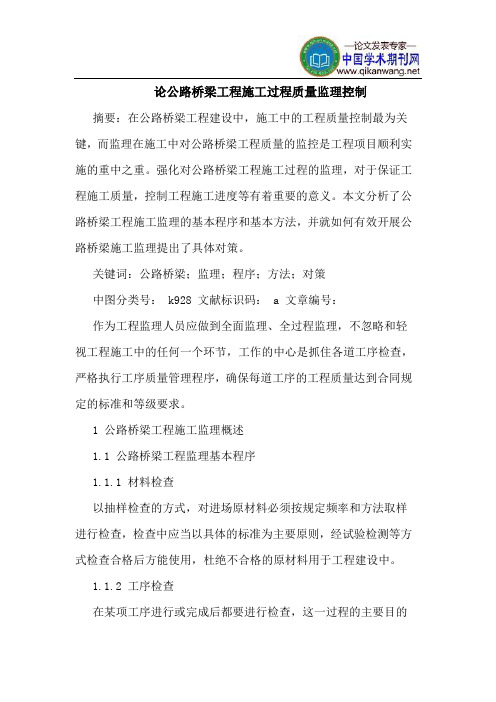 论公路桥梁工程施工过程质量监理控制