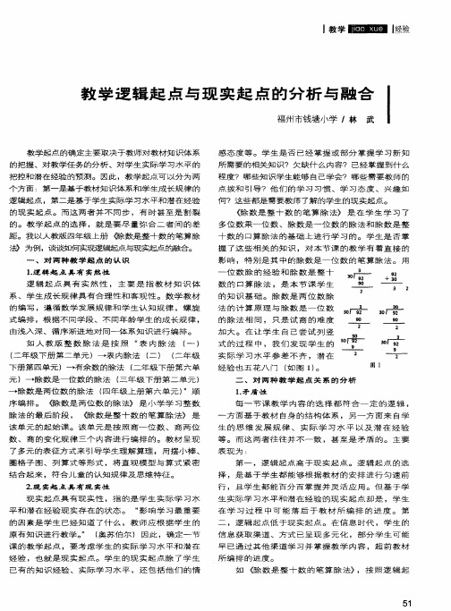 教学逻辑起点与现实起点的分析与融合