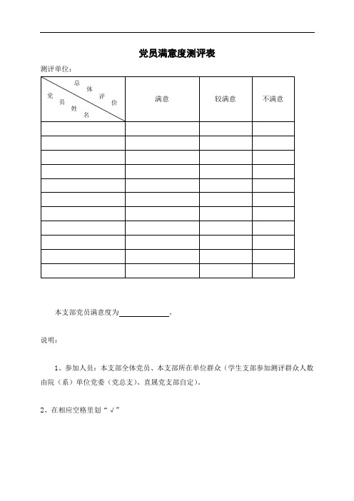 党员满意度测评表