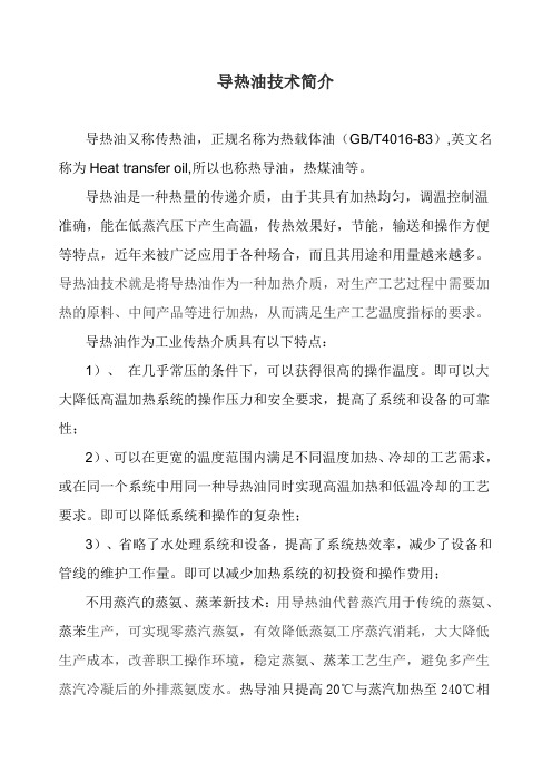 导热油技术简介