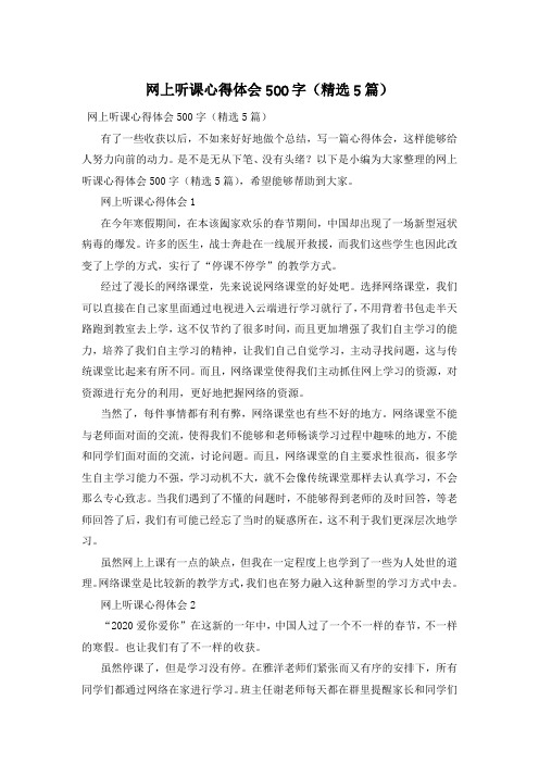 网上听课心得体会500字(精选5篇)