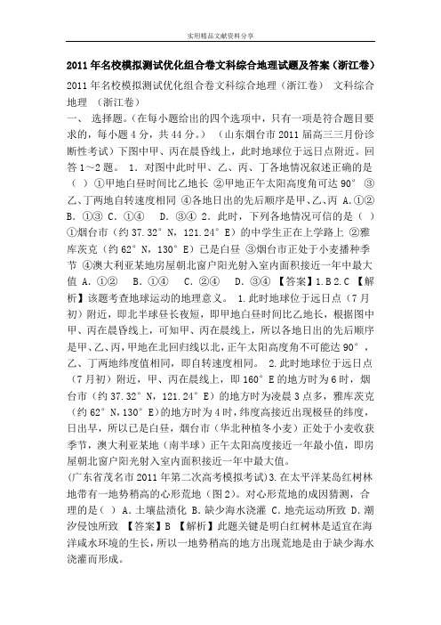 2011年名校模拟测试优化组合卷文科综合地理试题及答案(浙江卷)