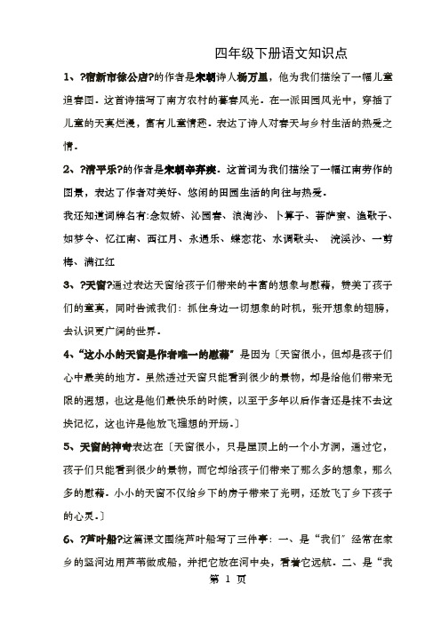 冀教四年级下册语文知识点