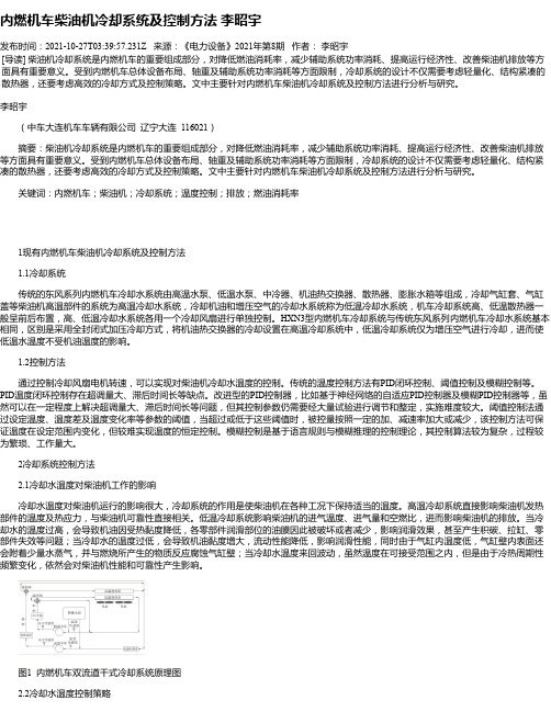内燃机车柴油机冷却系统及控制方法李昭宇