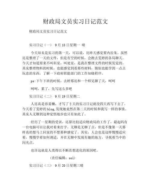财政局文员实习日记范文