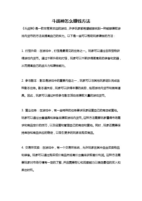 斗战神怎么赚钱方法