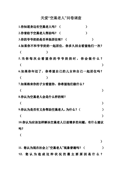 关爱“空巢老人”问卷调查