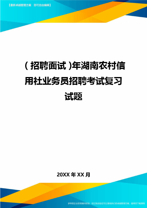 【招聘面试)年湖南农村信用社业务员招聘考试复习试题