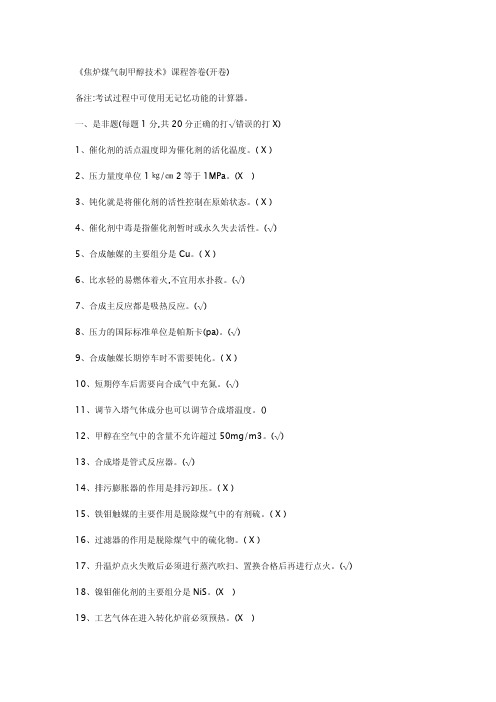 《焦炉煤气制甲醇技术》试题及答案