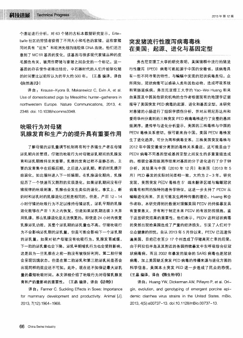 突发猪流行性腹泻病毒毒株在美国：起源、进化与基因定型