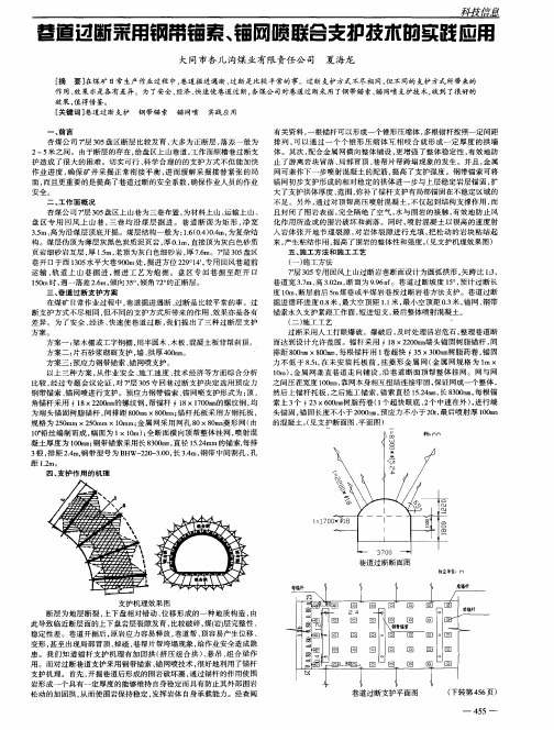 巷道过断采用钢带锚索、锚网喷联合支护技术的实践应用
