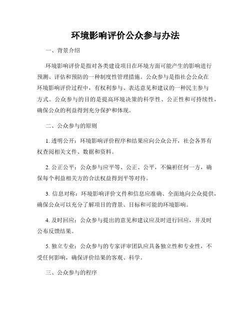 环境影响评价公众参与办法