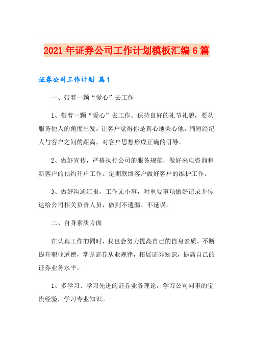2021年证券公司工作计划模板汇编6篇