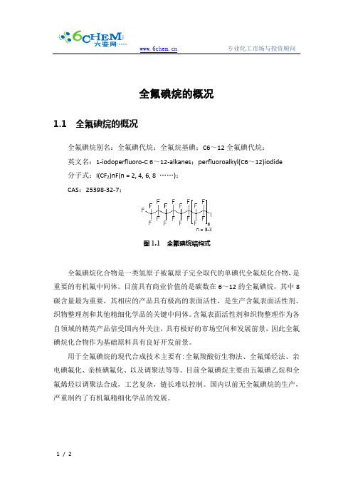 全氟碘烷的概况