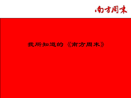 《南方周末》