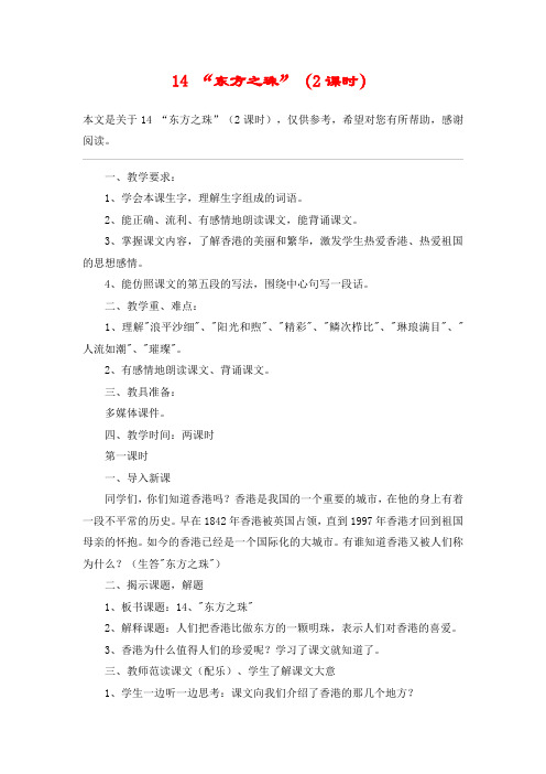14 “东方之珠”(2课时)_教案教学设计