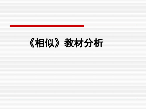 人教版数学九年级下册 第二十七章 相似 教材分析课件(共39张PPT)(共39张PPT)