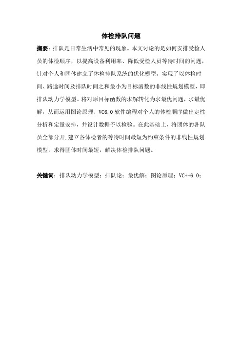 体检排队问题