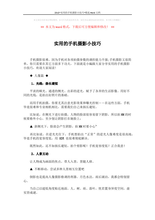 2018-实用的手机摄影小技巧-精选word文档 (3页)