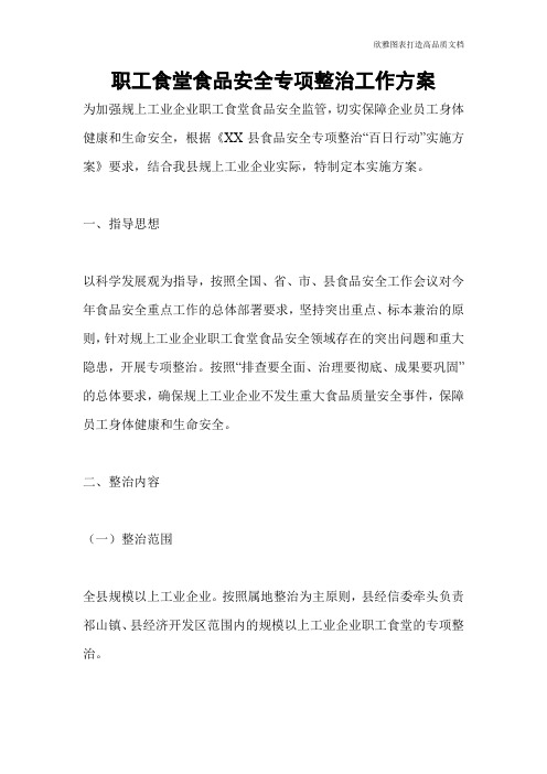 职工食堂食品安全专项整治工作方案