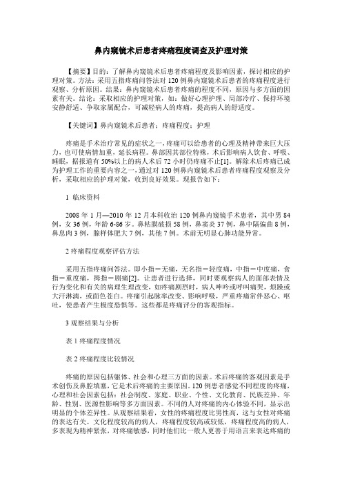 鼻内窥镜术后患者疼痛程度调查及护理对策