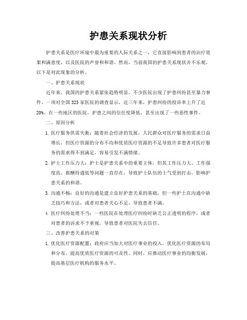护患关系现状分析