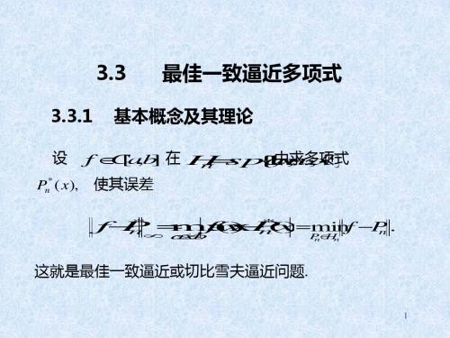 最佳一致逼近多项式