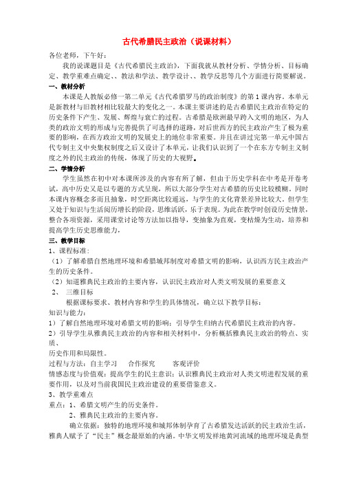高中历史 古代希腊民主政治(说课稿) 新人教版