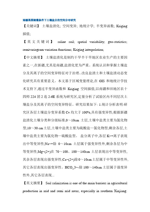 土壤盐渍化空间变异地统计学半变异函数Kriging插值硕士论文