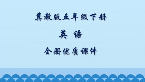 冀教版5五年级下册(一起)英语全册课件【精品】