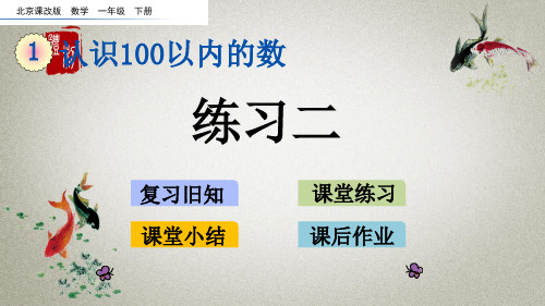 北京课改版数学一年级下册《第一单元 认识100以内的数 1.7 练习二》课件