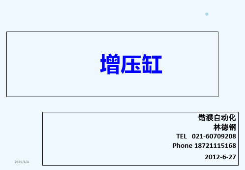 锴濮气液增压缸,增压阀培训