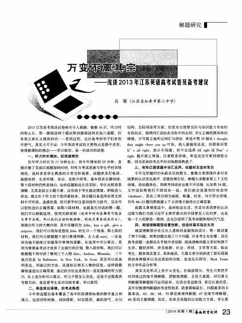 万变不离其宗——浅谈2013年江苏英语高考试卷及备考建议