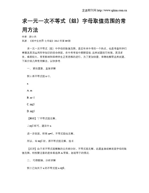 求一元一次不等式(组)字母取值范围的常用方法