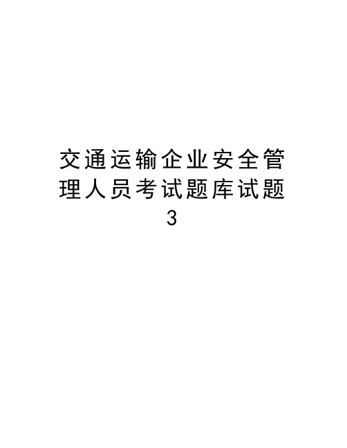 交通运输企业安全管理人员考试题库试题3资料