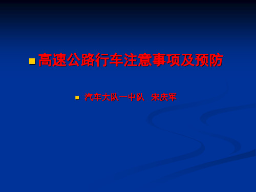 高速公路行车注意事项及预防