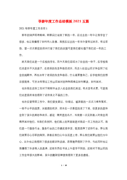 导游年度工作总结模板2021五篇
