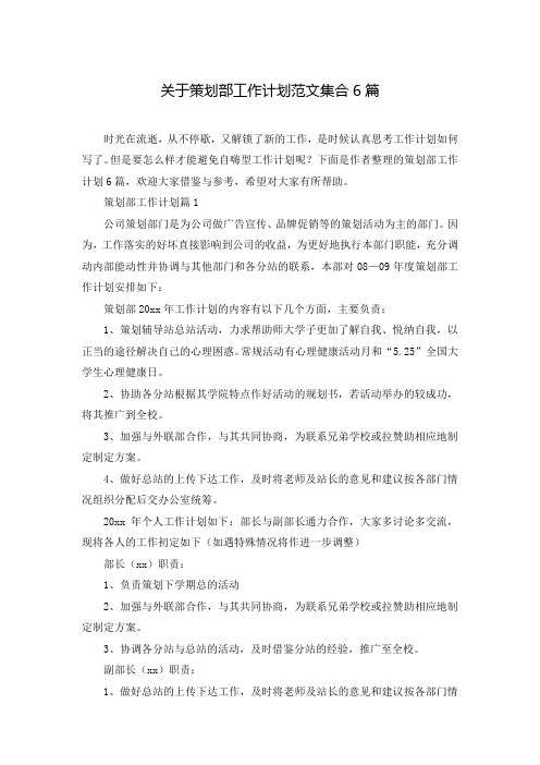 关于策划部工作计划范文集合6篇