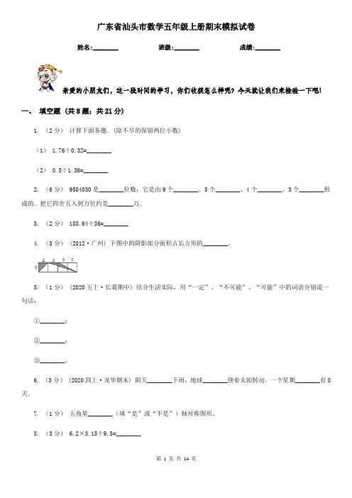 广东省汕头市数学五年级上册期末模拟试卷